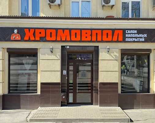 ХромовПол
